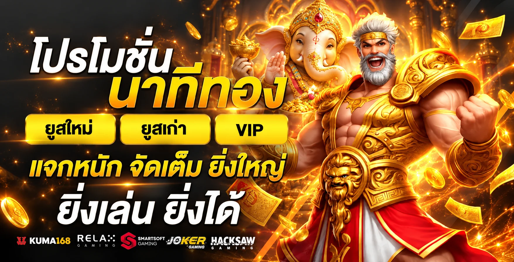 แบนเนอร์ KUMA168 โปรโมชั่น นาทีทองโทนส้ม