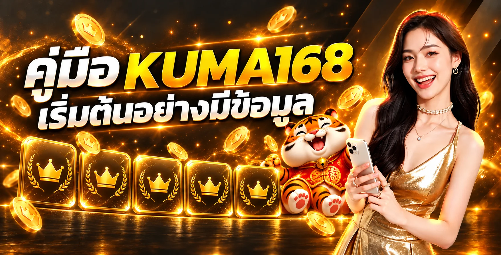 KUMA168 คู่มือมือใหม่ ทางเข้า สมัคร สล็อต และฝากถอน