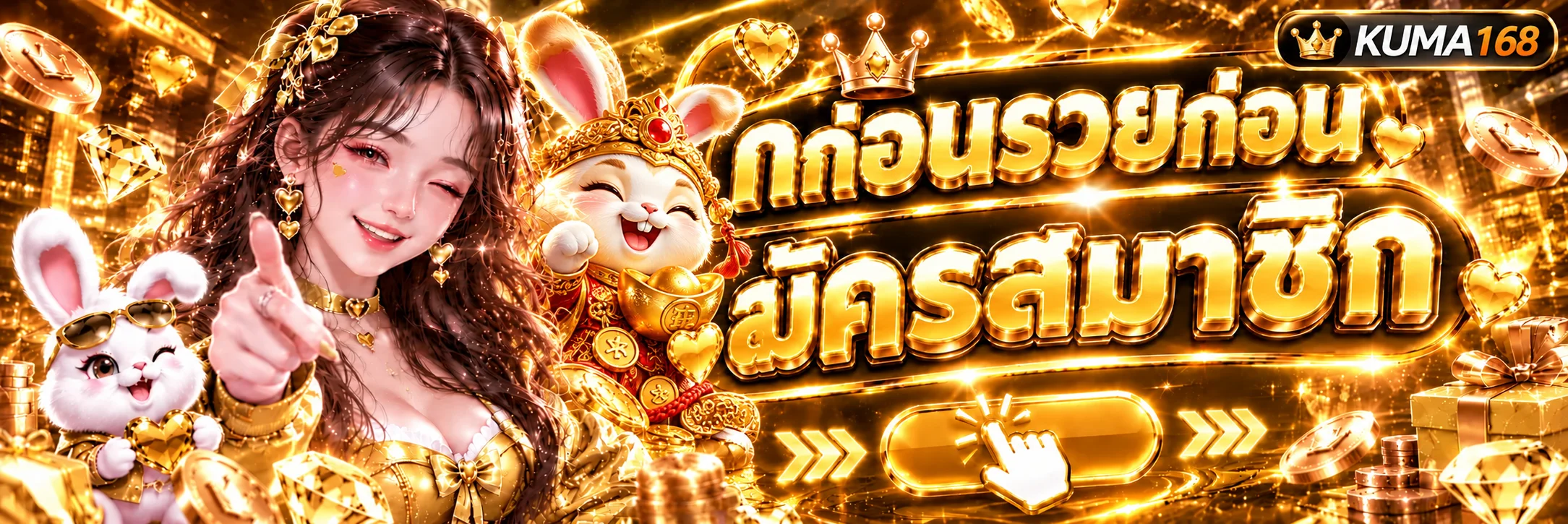 แบนเนอร์ KUMA168 ทางเข้าและสมัครสมาชิก