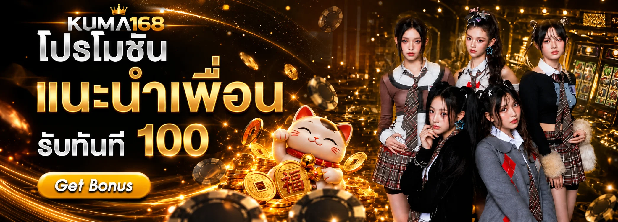 แบนเนอร์แนะนำเพื่อน KUMA168 พร้อมมาสคอตแมวกวัก